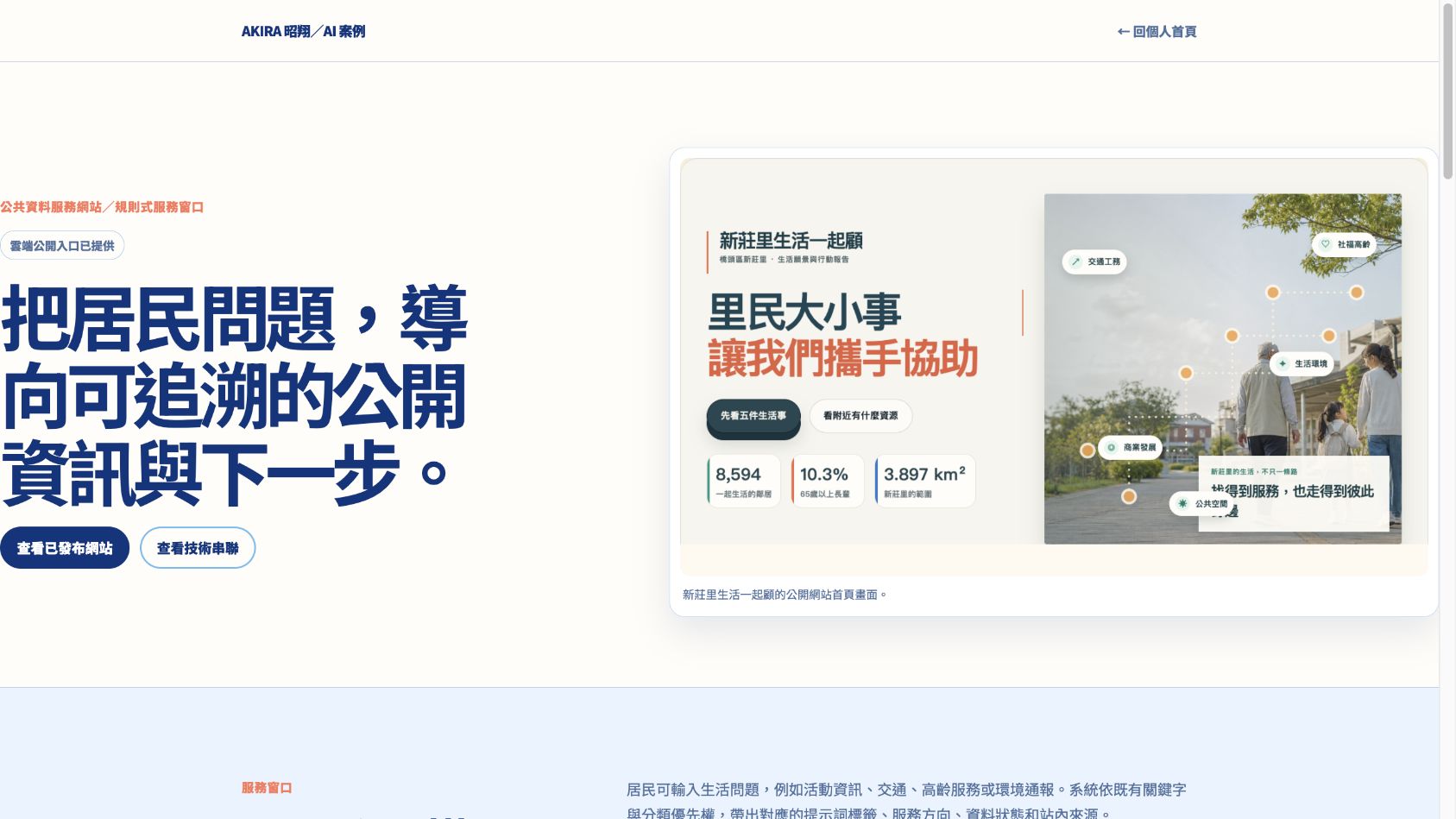 新莊里案例頁首屏，呈現居民生活資訊網站與公開資料服務畫面